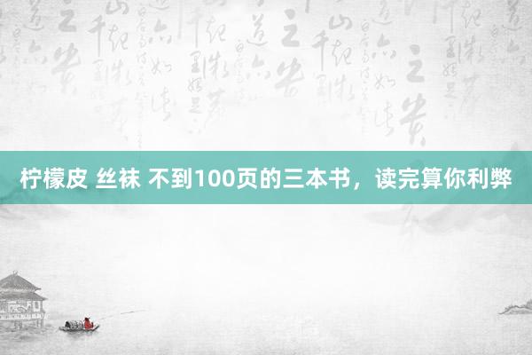 柠檬皮 丝袜 不到100页的三本书,读完算你利弊