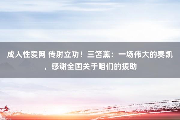 成人性爱网 传射立功!三笘薰:一场伟大的奏凯,感谢全国关于咱们的援助