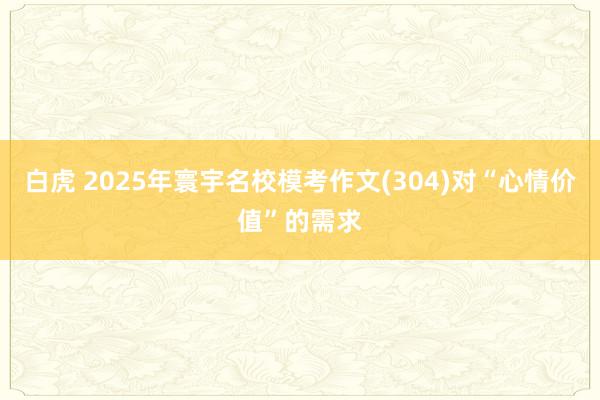 白虎 2025年寰宇名校模考作文(304)对“心情价值”的需求
