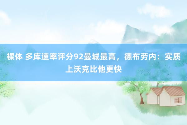 裸体 多库速率评分92曼城最高,德布劳内:实质上沃克比他更快