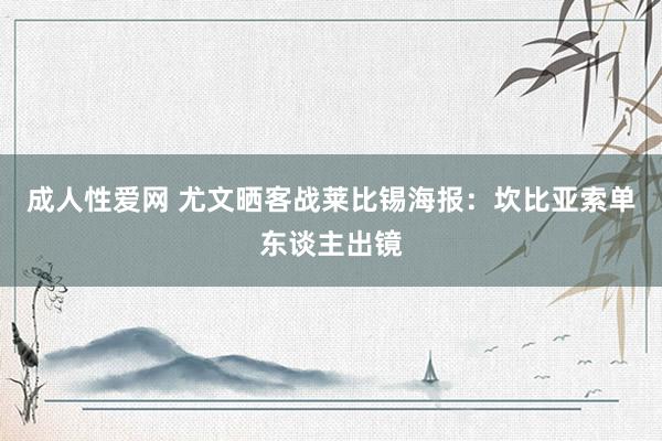 成人性爱网 尤文晒客战莱比锡海报:坎比亚索单东谈主出镜