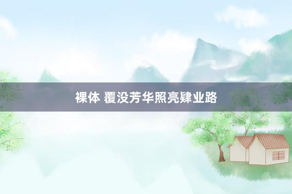 裸体 覆没芳华照亮肄业路