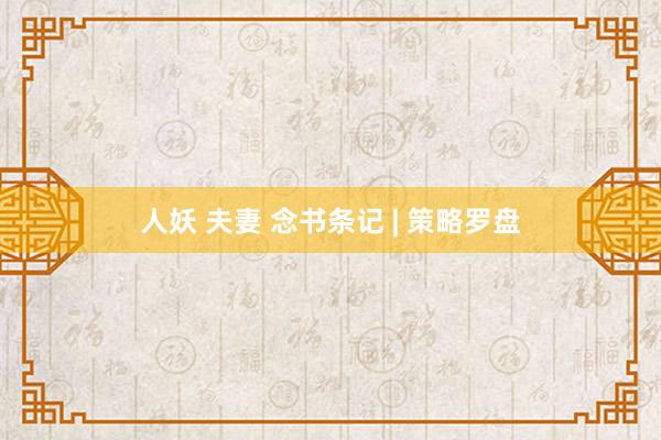 人妖 夫妻 念书条记 | 策略罗盘