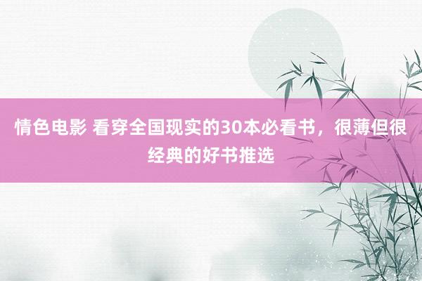 情色电影 看穿全国现实的30本必看书,很薄但很经典的好书推选