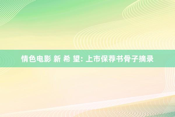 情色电影 新 希 望: 上市保荐书骨子摘录