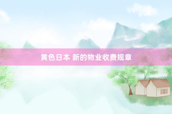 黄色日本 新的物业收费规章