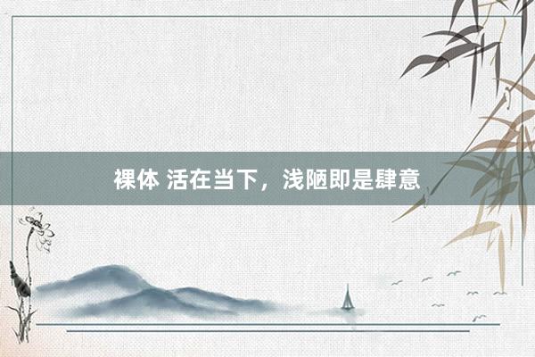 裸体 活在当下，浅陋即是肆意