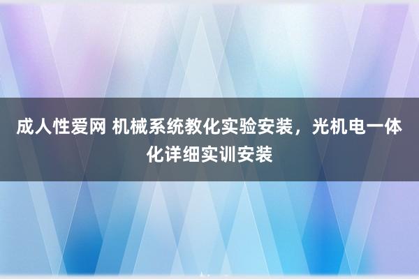 成人性爱网 机械系统教化实验安装,光机电一体化详细实训安装