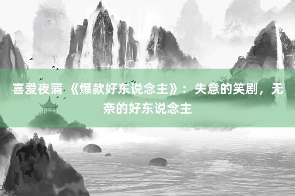 喜爱夜蒲 《爆款好东说念主》:失意的笑剧,无奈的好东说念主