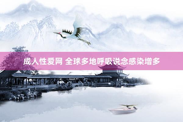 成人性爱网 全球多地呼吸说念感染增多