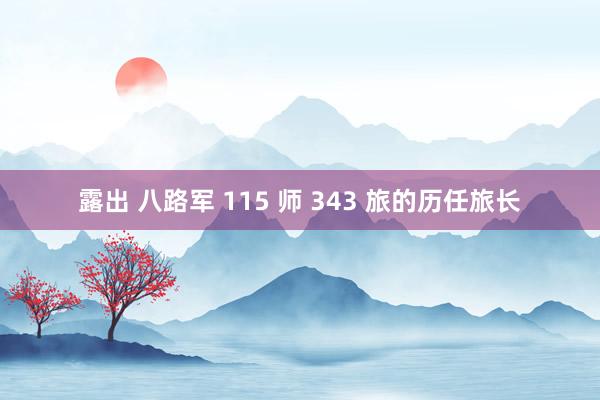 露出 八路军 115 师 343 旅的历任旅长