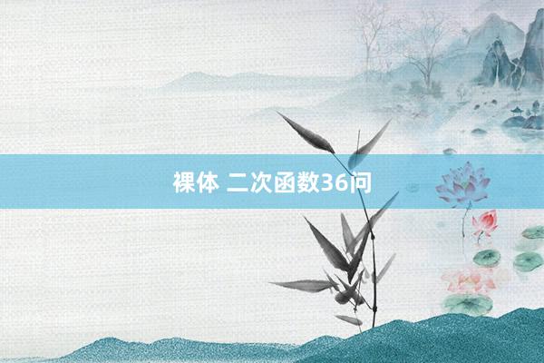 裸体 二次函数36问