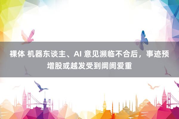 裸体 机器东谈主、AI 意见濒临不合后,事迹预增股或越发受到阛阓爱重