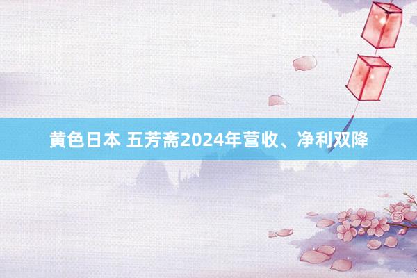 黄色日本 五芳斋2024年营收、净利双降