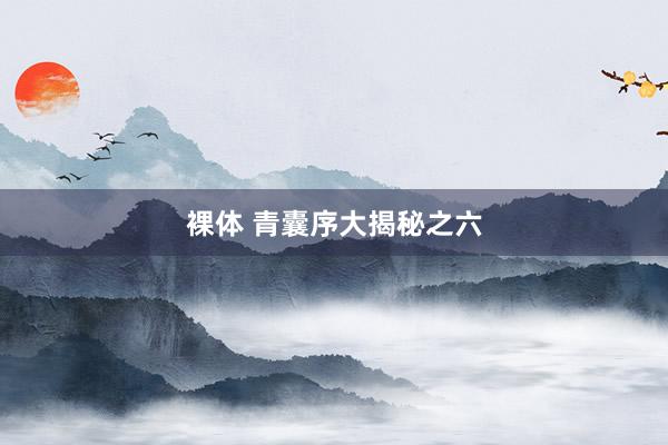 裸体 青囊序大揭秘之六
