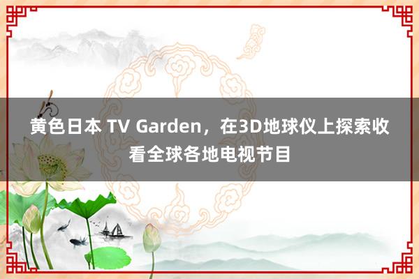 黄色日本 TV Garden，在3D地球仪上探索收看全球各地电视节目